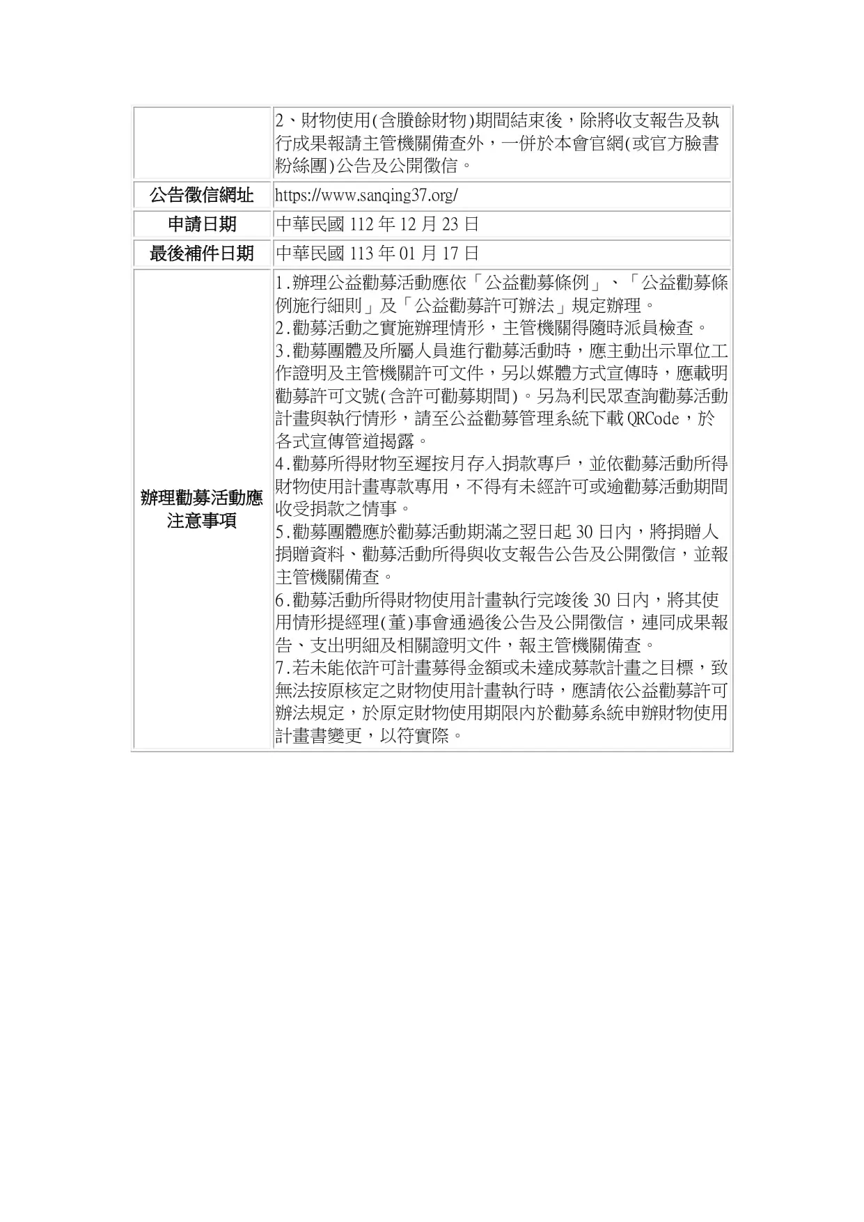 113年「無力殮葬、弱勢族群善款勸募」 新表勸募活動申請表 Page 0004