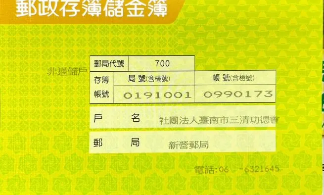 社團法人臺南市三清功德會-郵局存摺封面 社團法人臺南市三清功德會 郵局存摺封面
